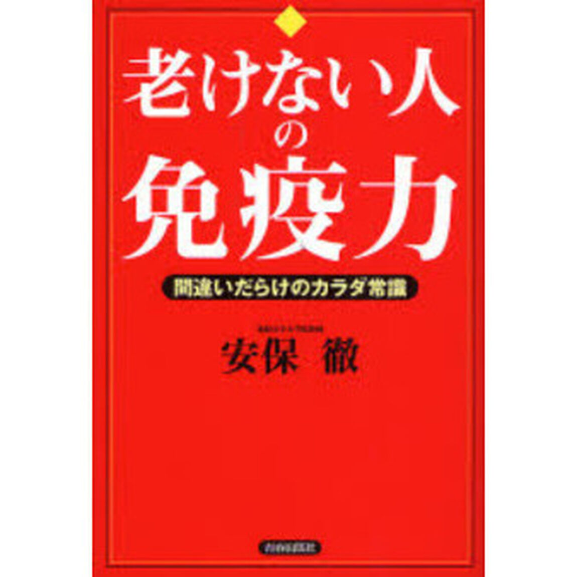 老けない人の免疫力　間違いだらけのカラダ常識
