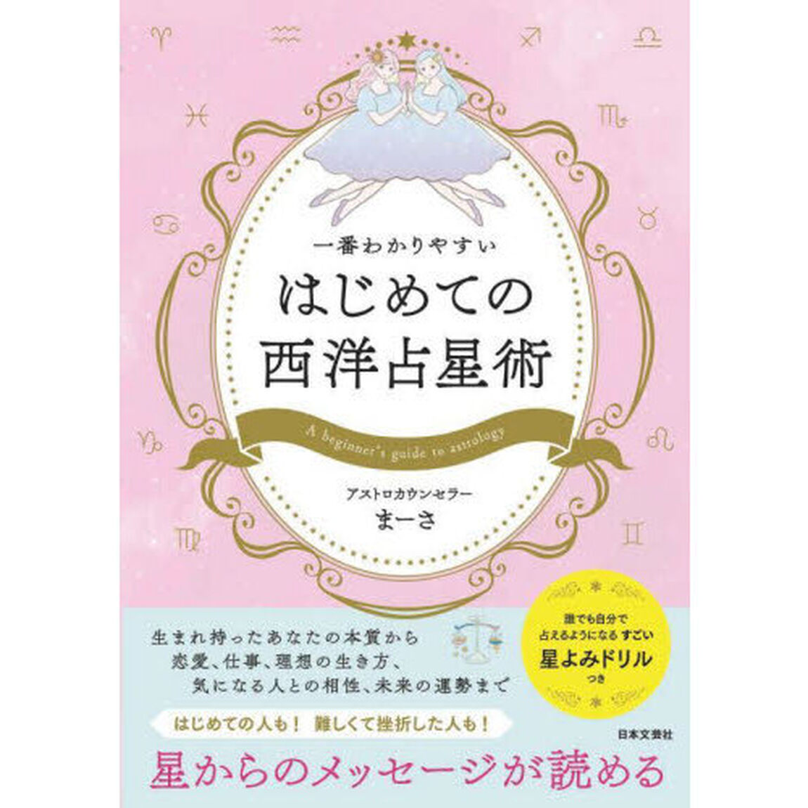 一番わかりやすいはじめての西洋占星術