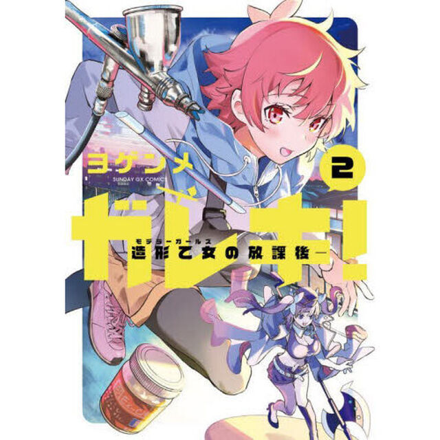 ガレキ！　造形乙女の放課後　２
