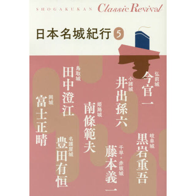 日本名城紀行　５