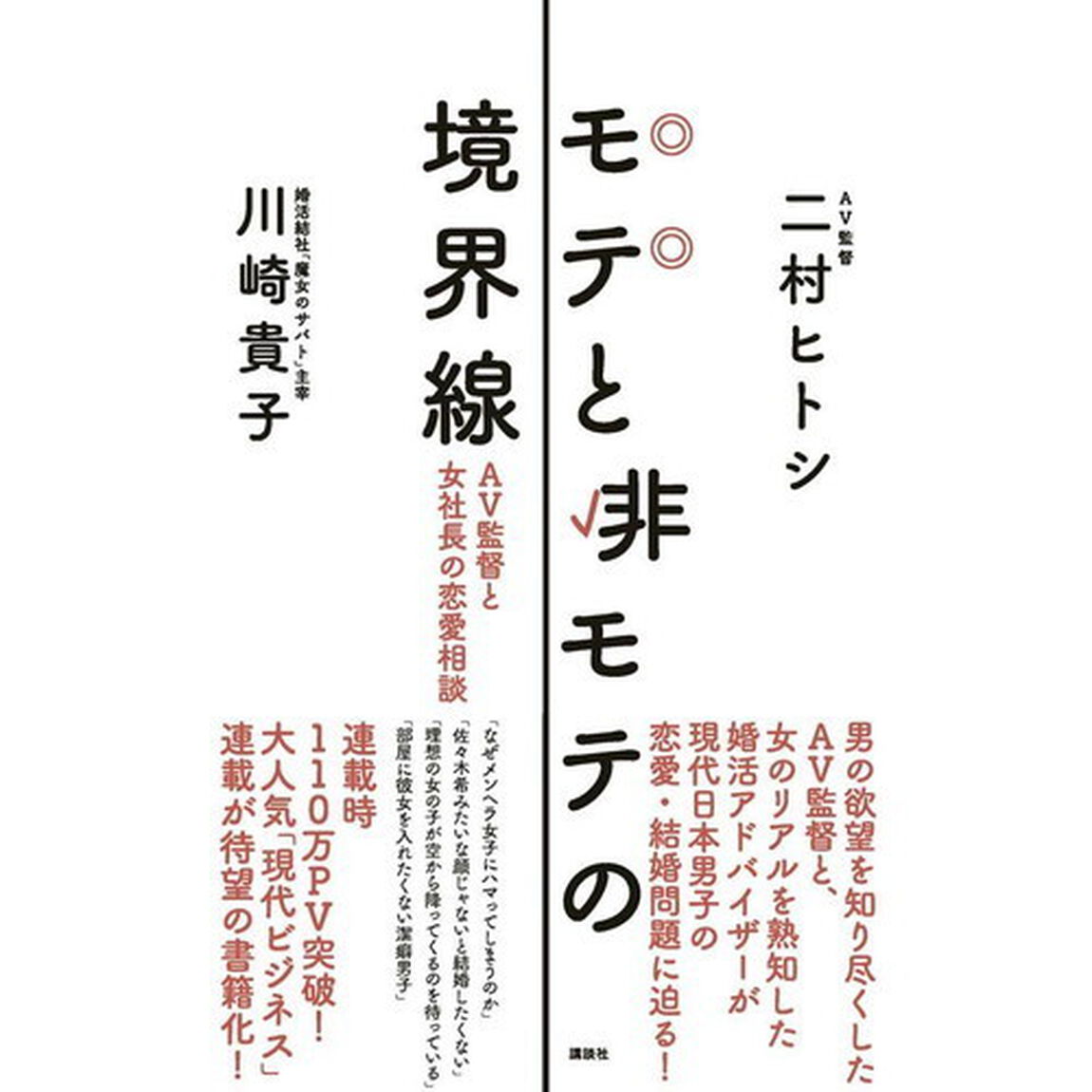 モテと非モテの境界線 AV監督と女社長の恋愛相談