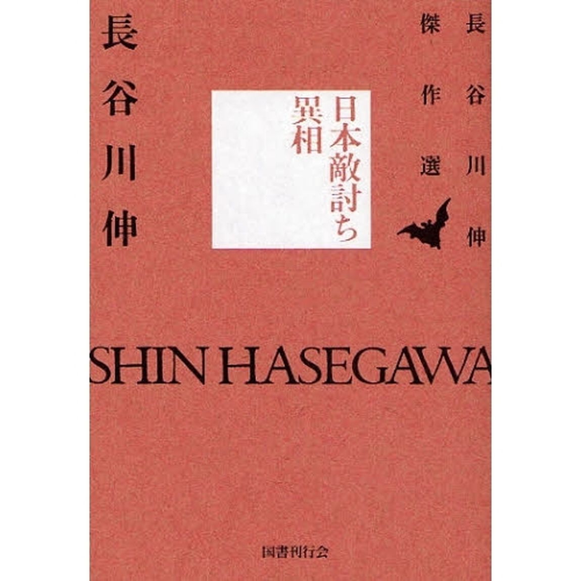 日本敵討ち異相