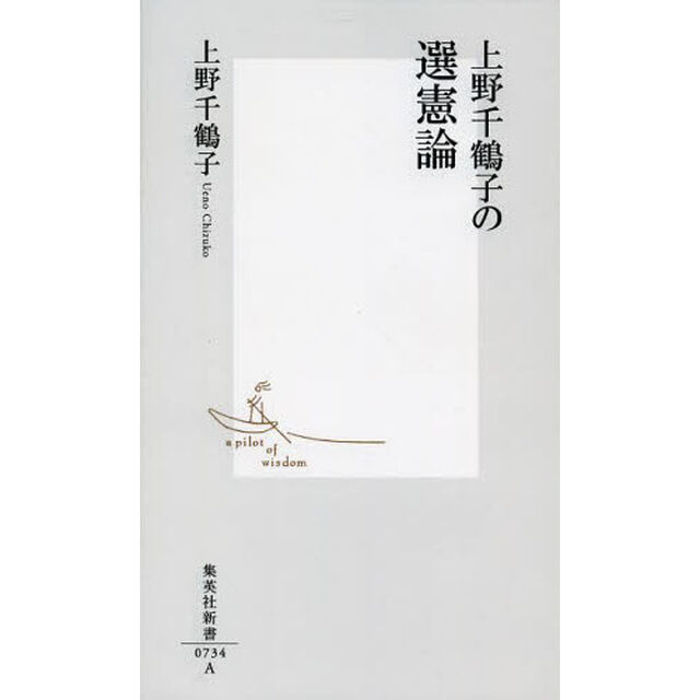 上野千鶴子の選憲論