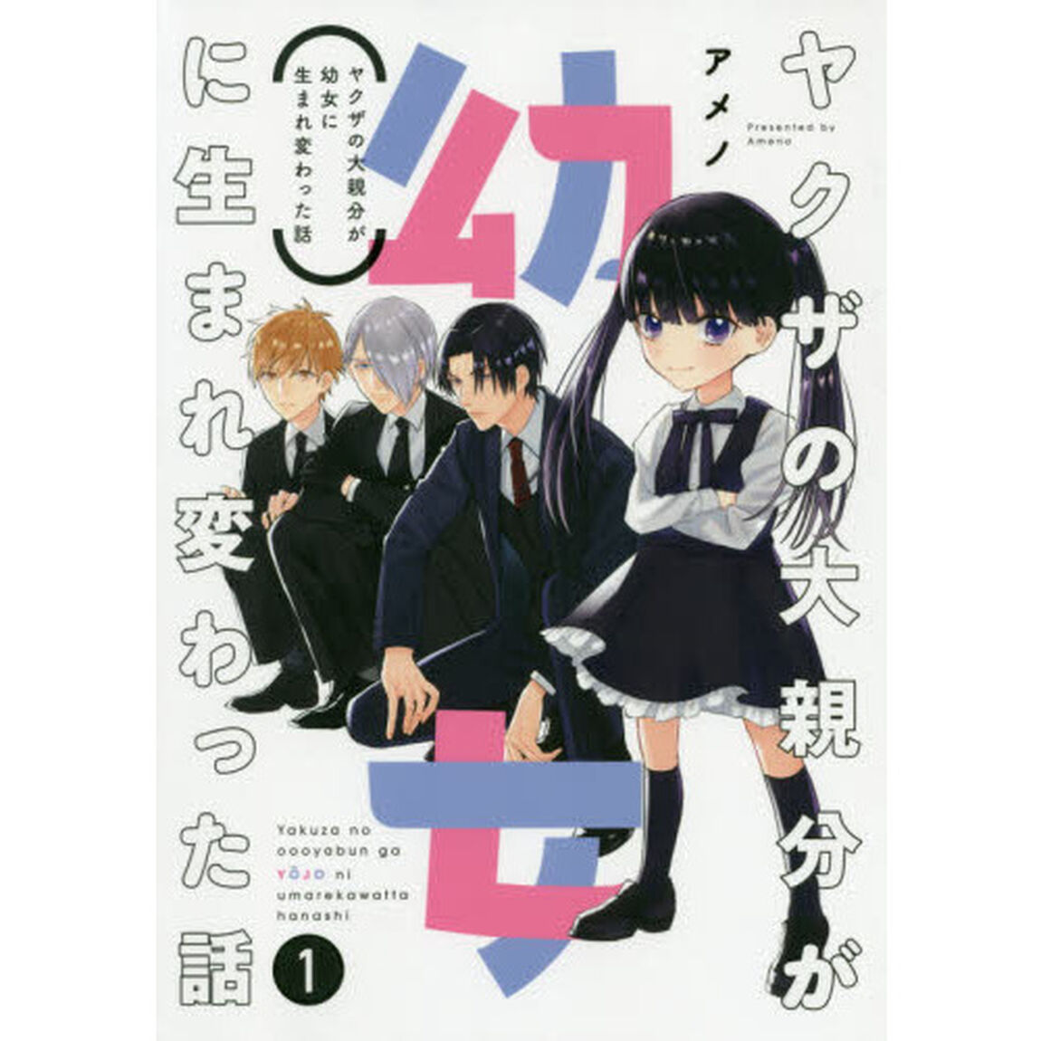 ヤクザの大親分が幼女に生まれ変わった話　１（特典なし）