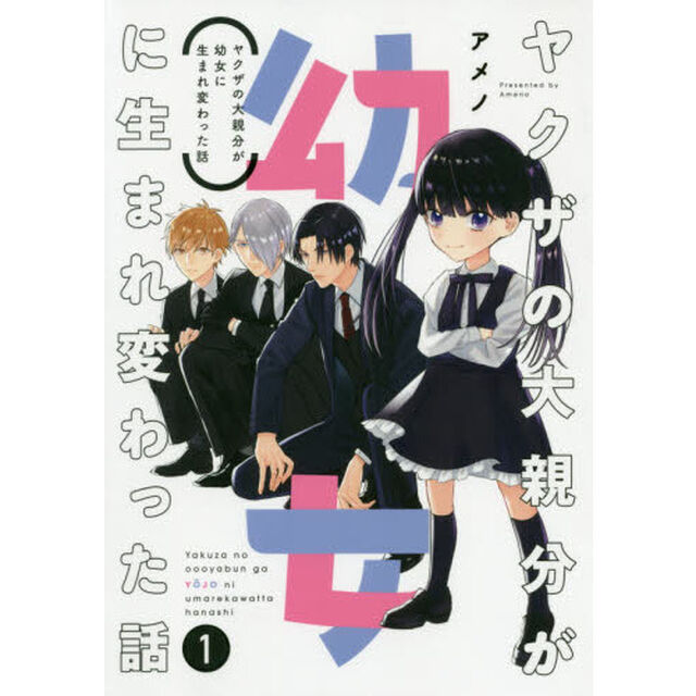 ヤクザの大親分が幼女に生まれ変わった話　１（特典なし）