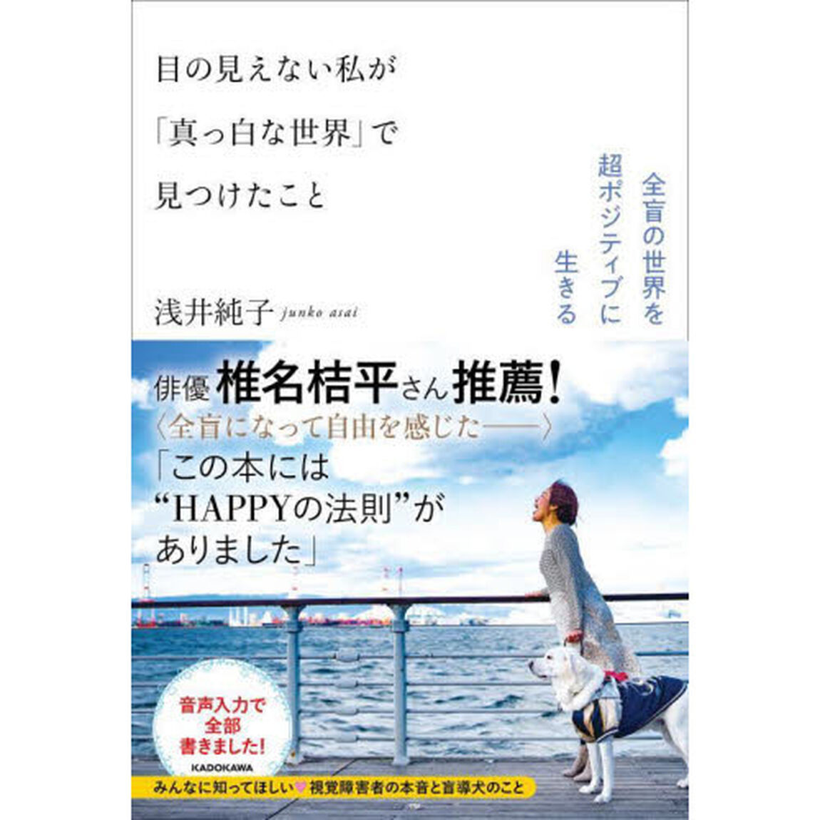 目の見えない私が「真っ白な世界」で見つけたこと　全盲の世界を超ポジティブに生きる