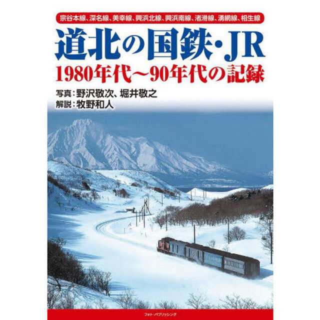 道北の国鉄・ＪＲ　１９８０年代〜９０年代の記録　宗谷本線、深名線、美幸線、興浜北線、興浜南線、渚滑線、湧網線、相生線