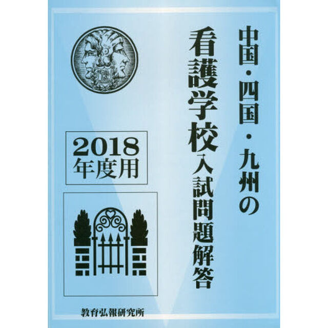 &rsquo;１８　中国・四国・九州の看護学校入試問