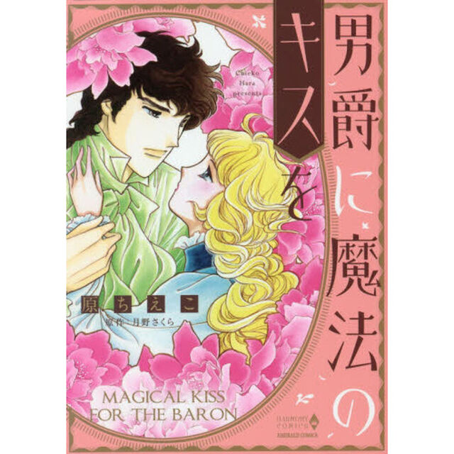 男爵に魔法のキスを