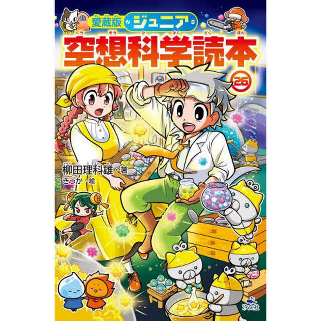 ジュニア空想科学読本　２６「愛蔵版」