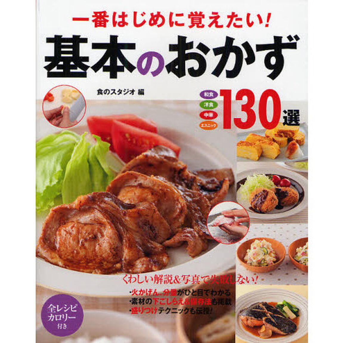 一番はじめに覚えたい!基本のおかず130選