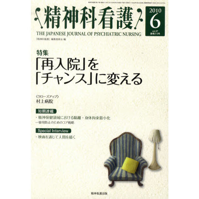 精神科看護　２０１０－６「＜特集＞「再入院」を「チャンス」に変える」
