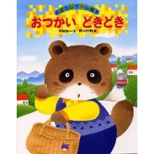 おつかいどきどき