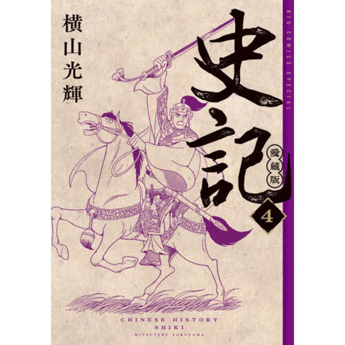 史記　４「愛蔵版」