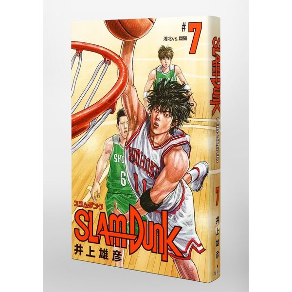 SLAM DUNK 新装再編版 7 (愛蔵版コミックス) - 通販｜セブンネット