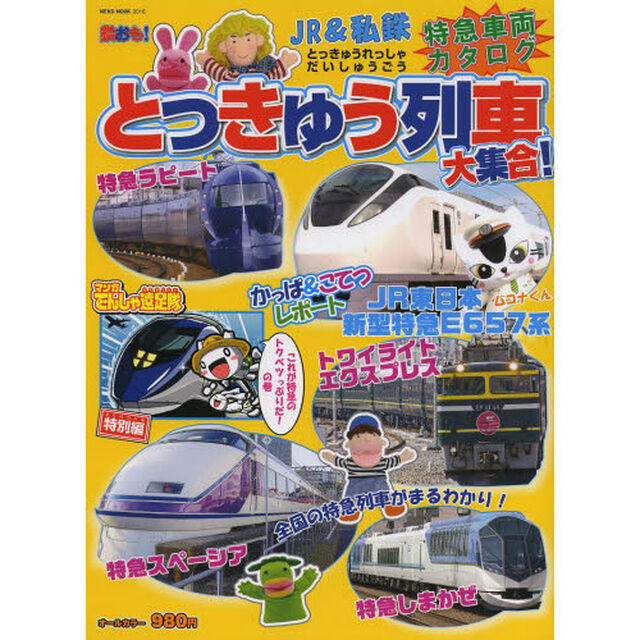 鉄おも！とっきゅう列車大集合！　まるごと一冊特急列車の本ＪＲ＆私鉄特急車両カタログ