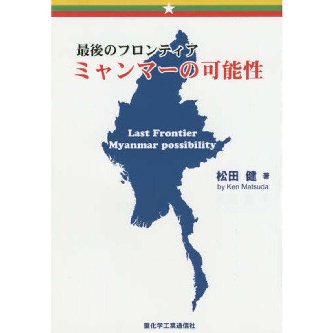 ミャンマーの可能性　最後のフロンティア