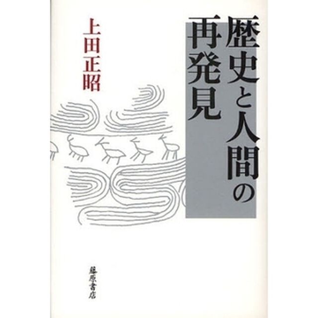 歴史と人間の再発見