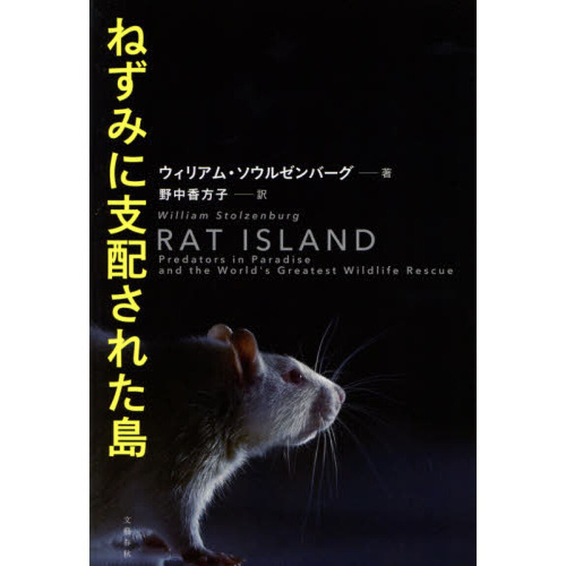 ねずみに支配された島