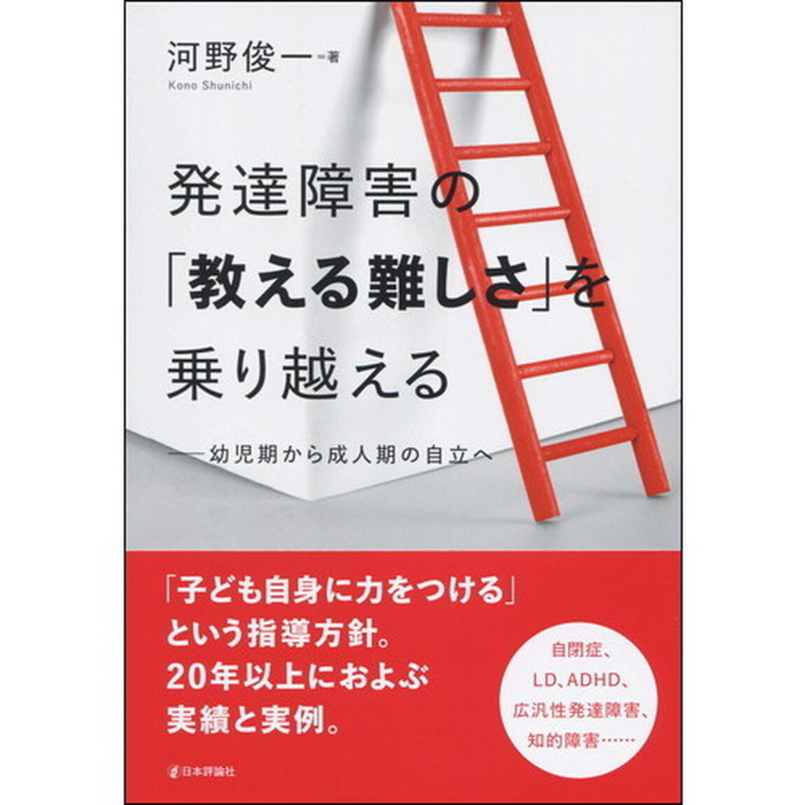 発達障害の「教える難しさ」を乗り越える　幼児期から成人期の自立へ