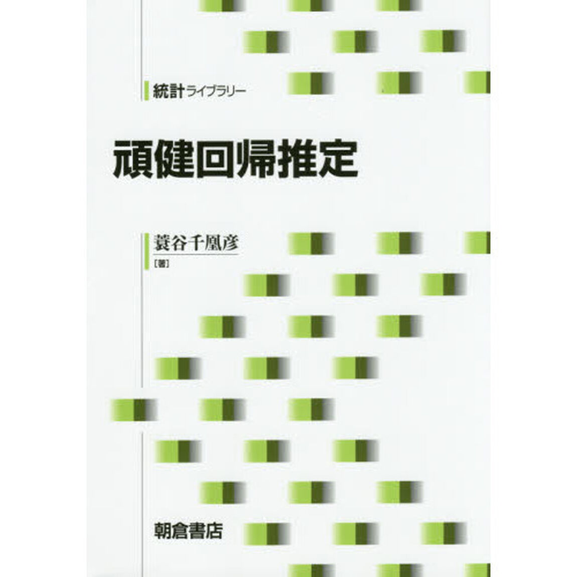 頑健回帰推定