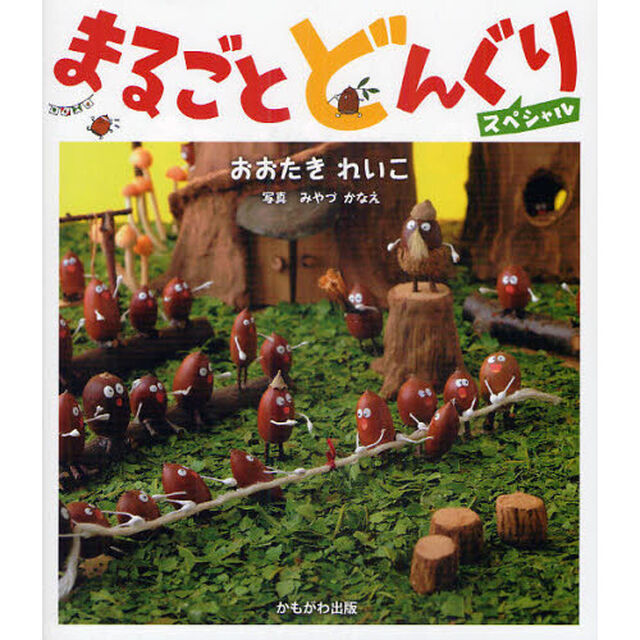 まるごとどんぐりスペシャル