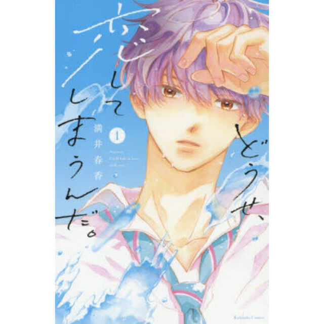 どうせ、恋してしまうんだ。 1