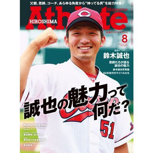 広島アスリートマガジン　２０１６年８月号
