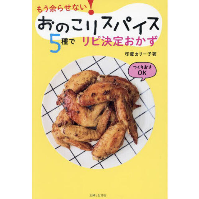 おのこりスパイス５種でリピ決定おかず　もう余らせない！
