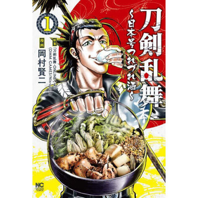 刀剣乱舞〜日本号つれづれ酒〜　　　１