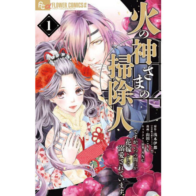 火の神さまの掃除人ですが、いつの間にか花嫁として溺愛されています 1