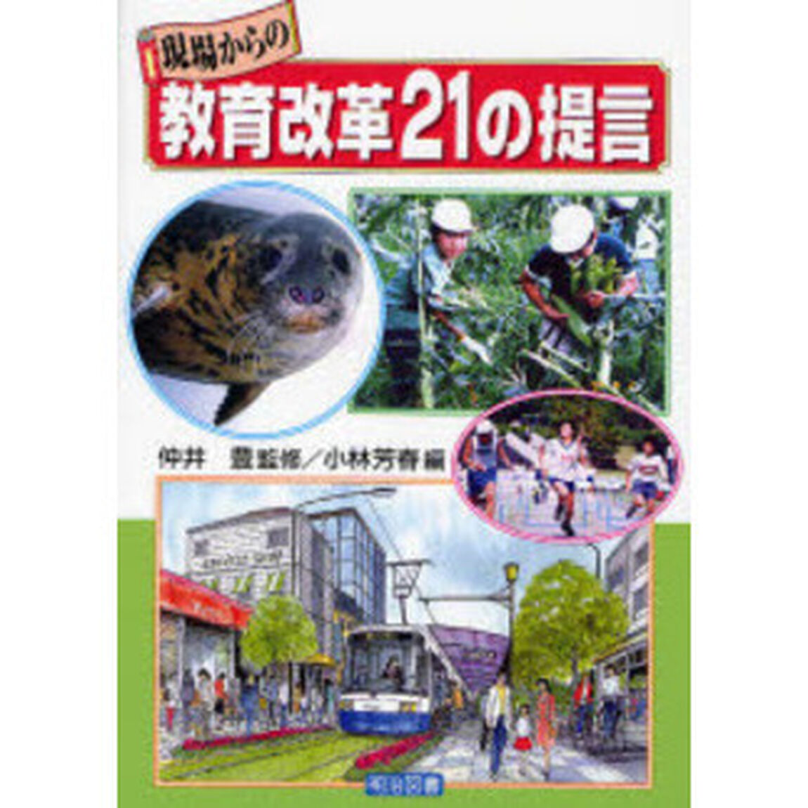 現場からの教育改革２１の提言