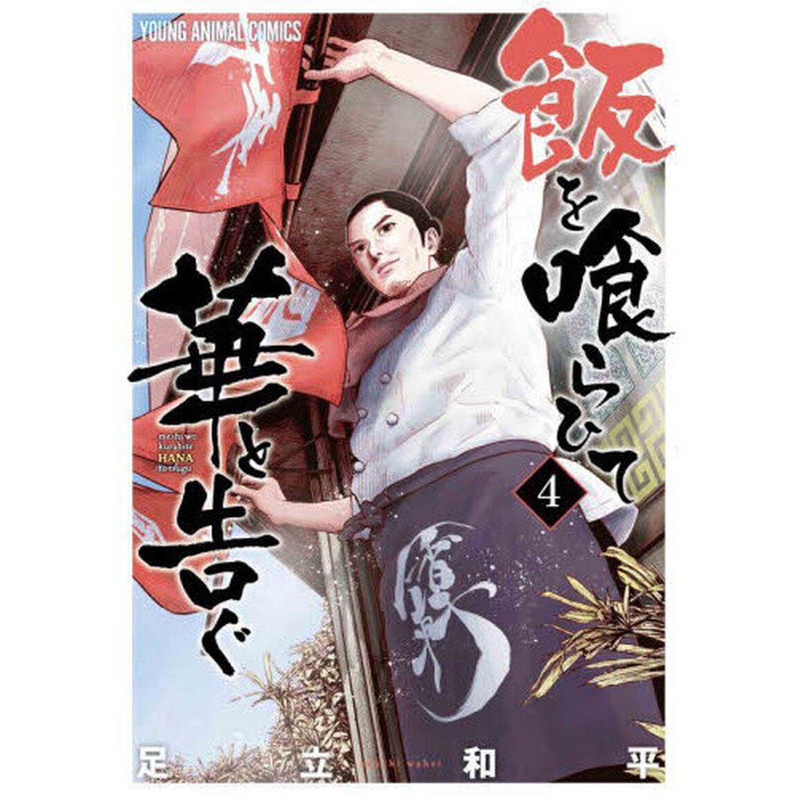 飯を喰らひて華と告ぐ　４