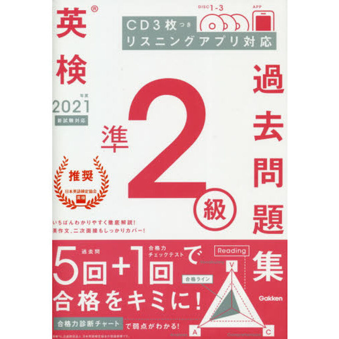 英検準２級過去問題集　２０２１年度