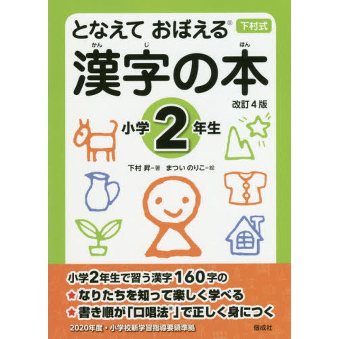 となえておぼえる漢字の本　下村式　小学２年生「改訂４版」