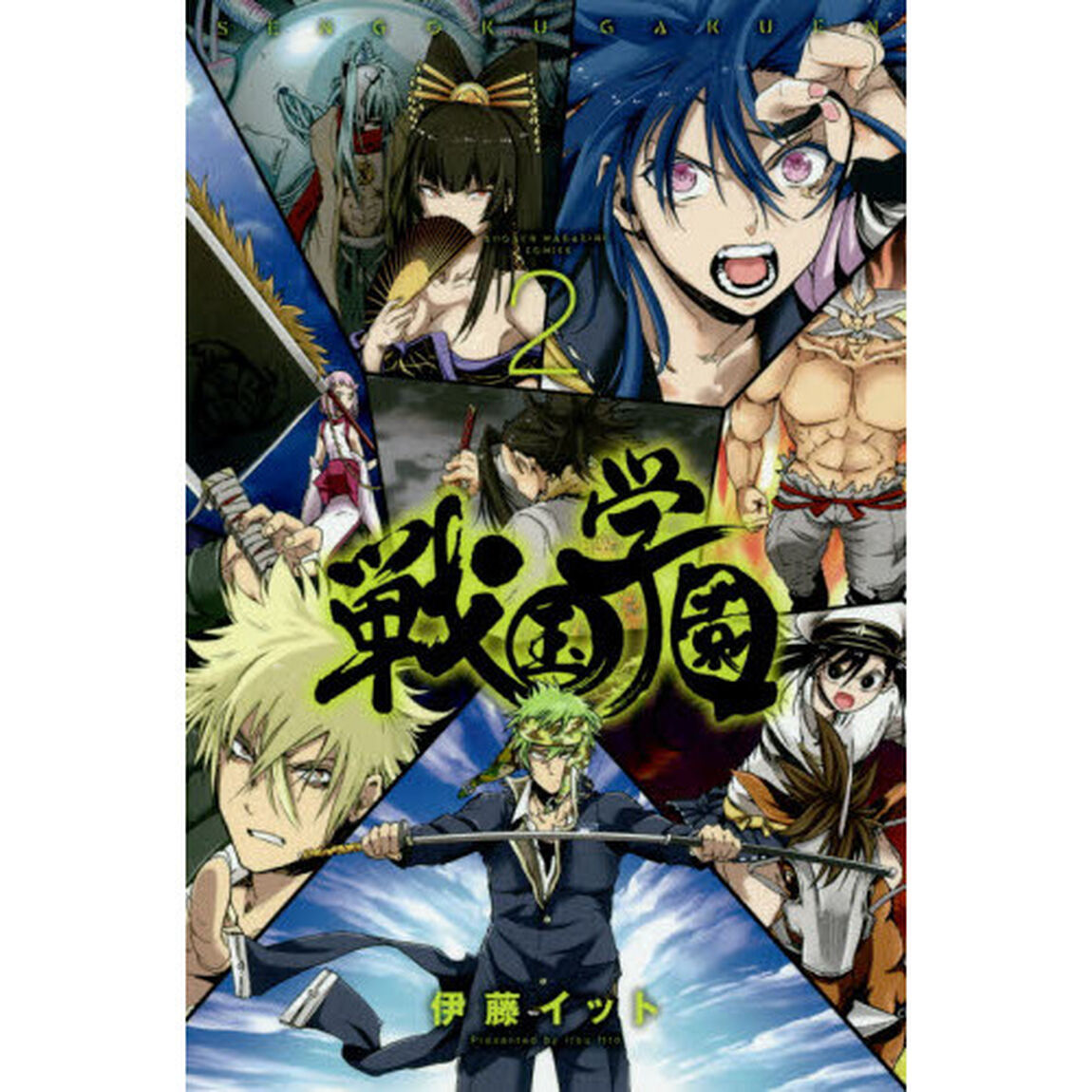 戦国学園　２