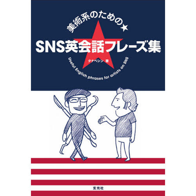 美術系のための★ＳＮＳ英会話フレーズ集