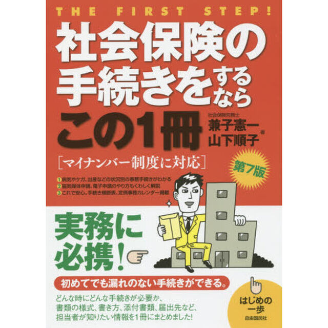社会保険の手続きをするならこの１冊「第７版」