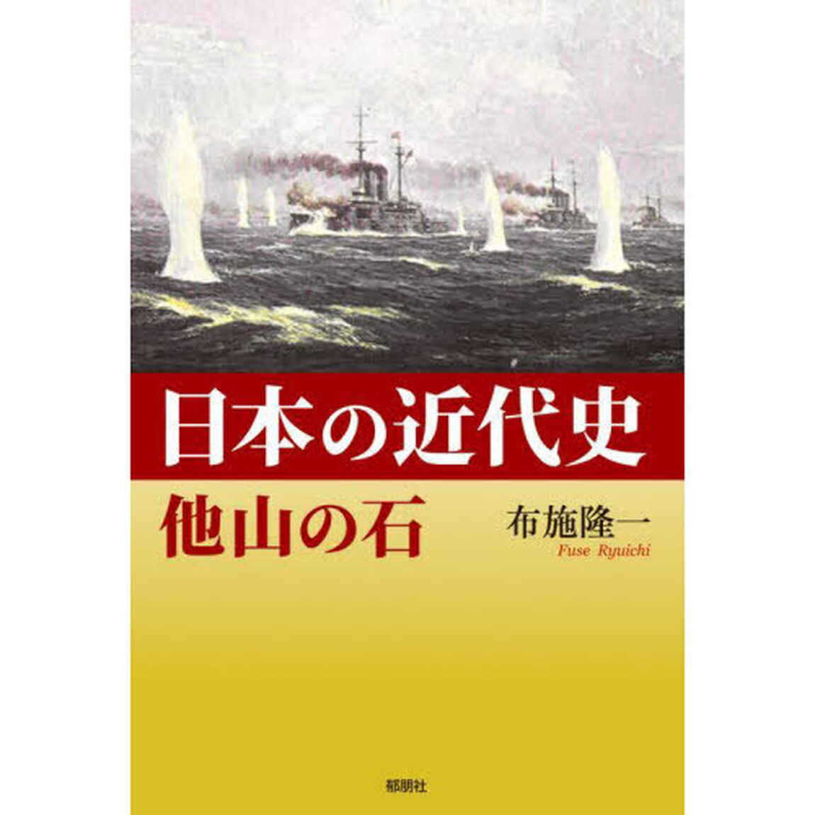 日本の近代史　他山の石