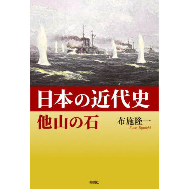 日本の近代史　他山の石