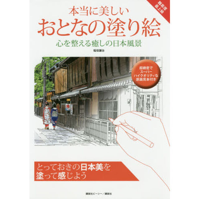 本当に美しいおとなの塗り絵　心を整える癒しの日本風景
