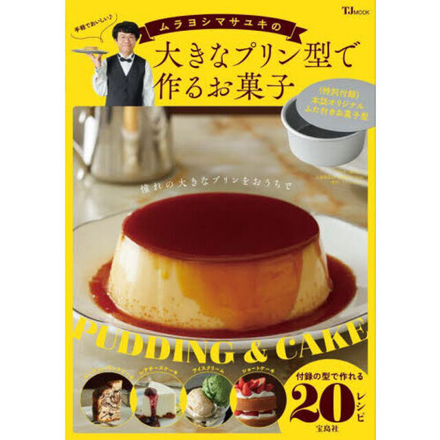 ムラヨシマサユキの大きなプリン型で作るお菓子