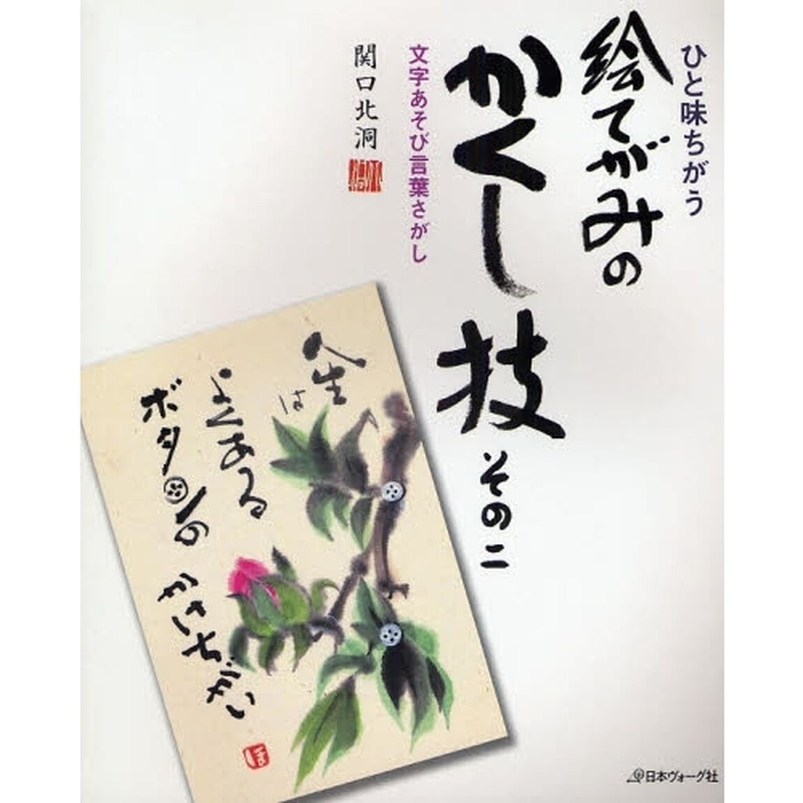 ひと味ちがう絵てがみのかくし技　その２「文字あそび言葉さがし」