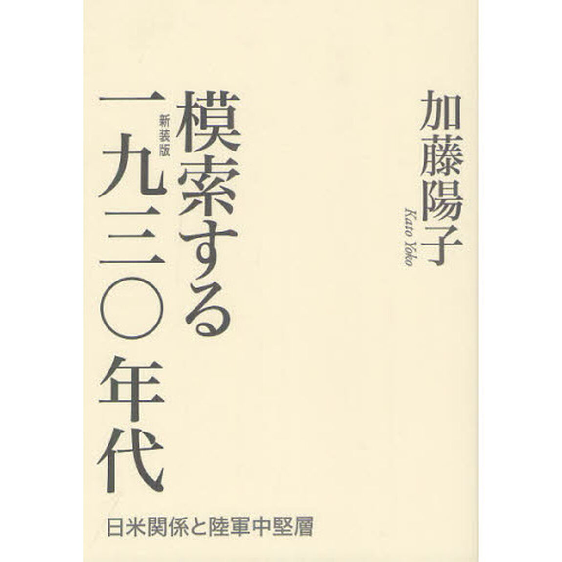 模索する１９３０年代　日米関係と陸軍中堅層　新装版