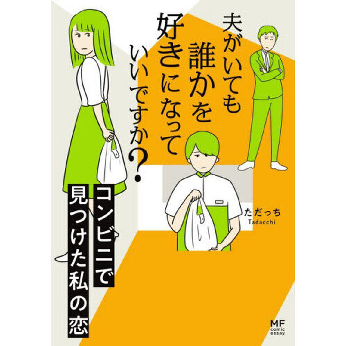 夫がいても誰かを好きになっていいですか？　コンビニで見つけた私の恋