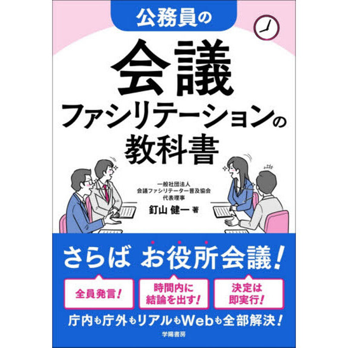 公務員の会議ファシリテーションの教科書
