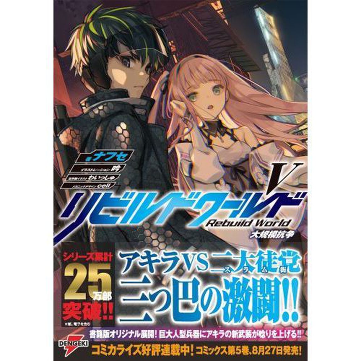リビルドワールド　５「大規模抗争」