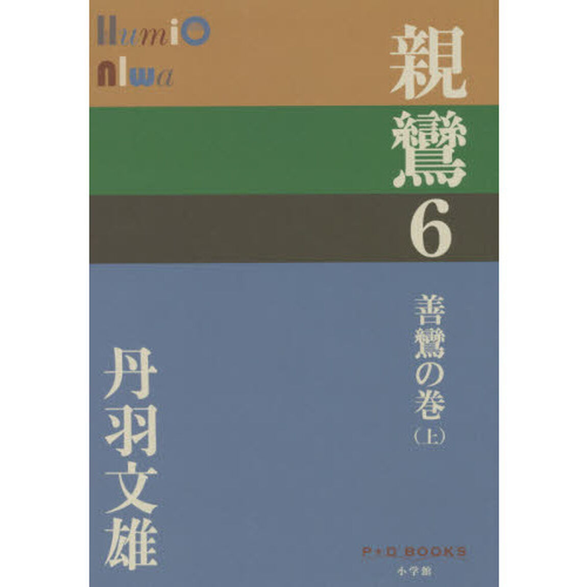 親鸞　６「善鸞の巻　上」