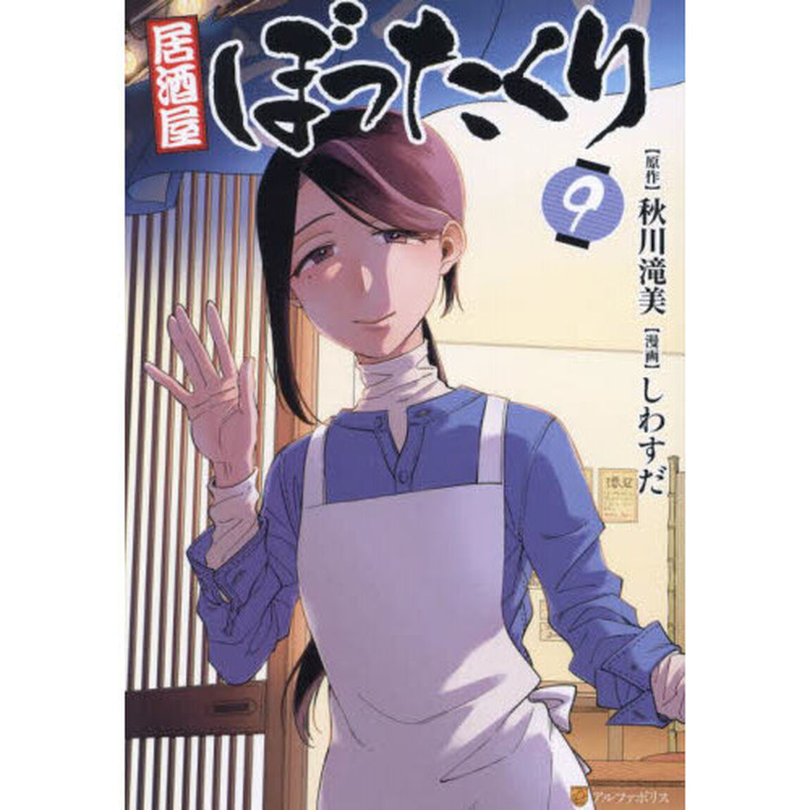 居酒屋ぼったくり 9