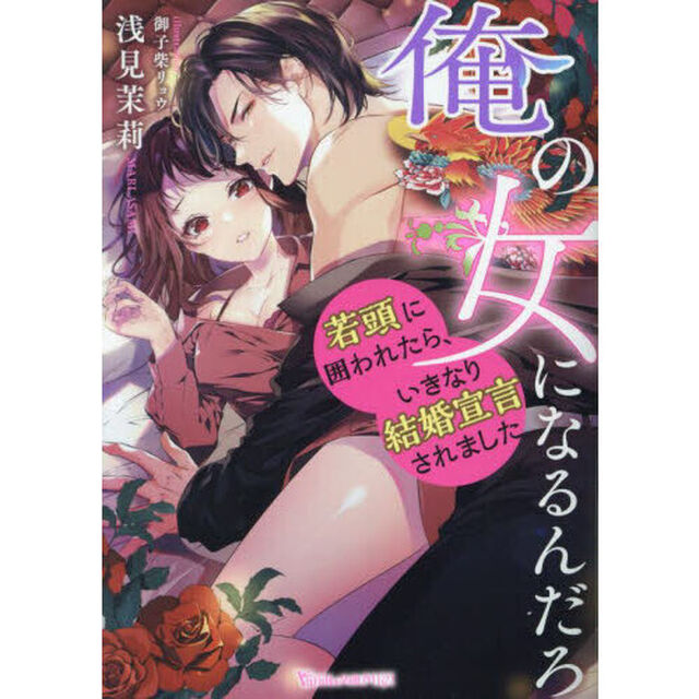 俺の女になるんだろ　若頭に囲われたら、いきなり結婚宣言されました